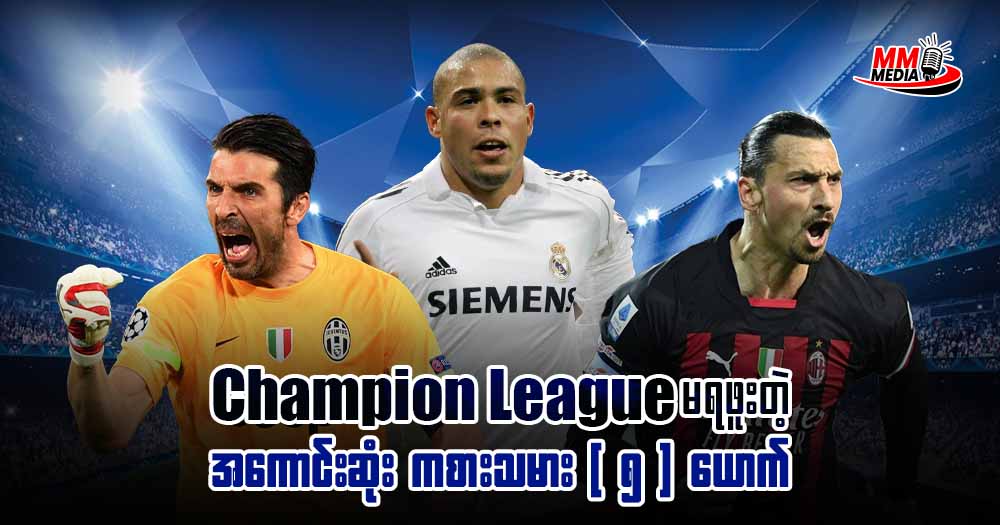 Champions League မရဖူးတဲ့ အကောင်းဆုံး ကစားသမား ( ၅ ) ယောက် Champions League မရဖူးတဲ့ အကောင်းဆုံး ကစားသမား ( ၅ ) ယောက်